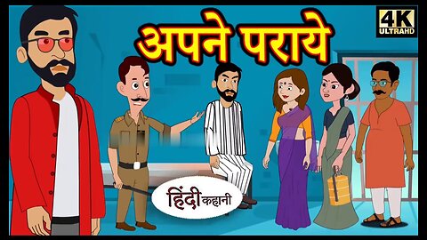 अपने पराये Story in Hindi||Hindi Story||Moral Stories||Bedtime Stories||New Story||Story||720P||HD