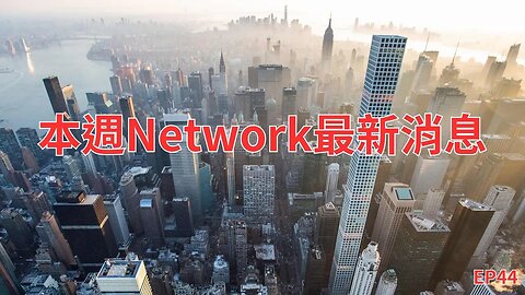 本週Network最新消息第44集｜Pi Network被調查、比特幣歷經數據公布一周後的價格為何😃？