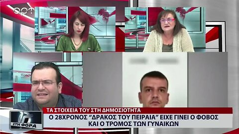 Ο 28χρονος "Δράκος του Πειραιά" είχε γίνει ο φόβος και ο τρόμος των γυναικών (ΑΡΤ, 11/11/2022)
