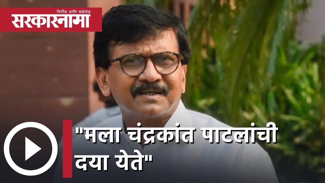 Sanjay Raut | "मला चंद्रकांत पाटलांची दया येते"; संजय राऊत | Sarkarnama