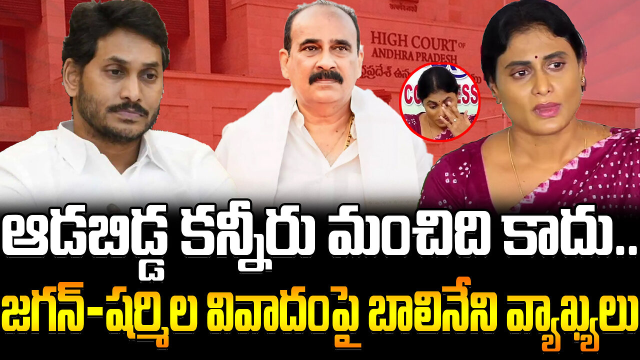 Balineni About YS Jagan Sharmila Issue | ఆడబిడ్డ కన్నీరు మంచిది కాదు.. జగన్-షర్మిల వివాదంపై బాలినేని