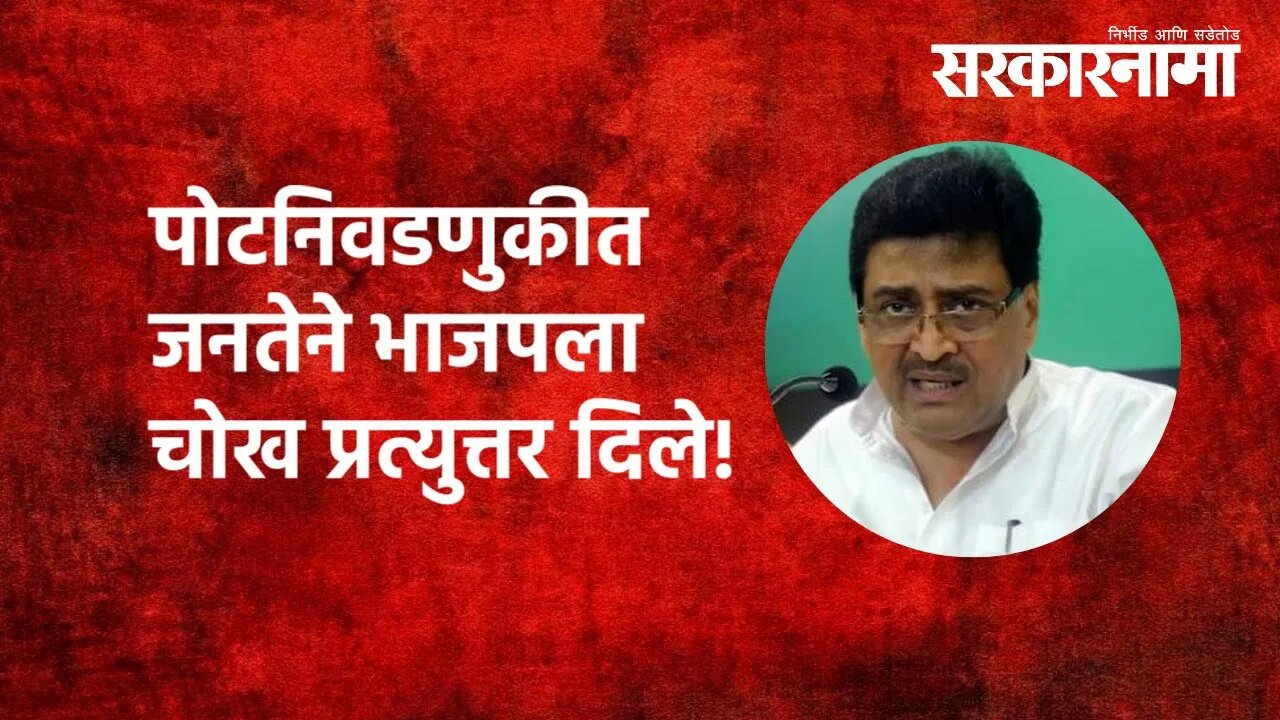 ZP election Mahavikas Aghadi | पोटनिवडणुकीत जनतेने भाजपला चोख प्रत्युत्तर दिले! | Sarkarnama