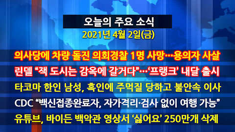 [홍성구의 뉴스브리핑] 2021년 4월2일(금)