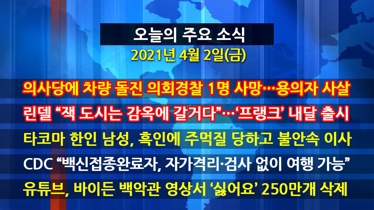 [홍성구의 뉴스브리핑] 2021년 4월2일(금)