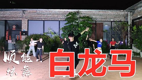 劲爆流行dj《白龙马》纯音乐唢呐演奏，喜庆欢快，就是这么好看！【顺能炫舞团】