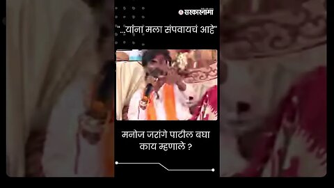 #short | '...यांना मला संपवायचं आहे' जरांगेंचे सूचक विधान | Manoj Jarange | Maratha Reservation