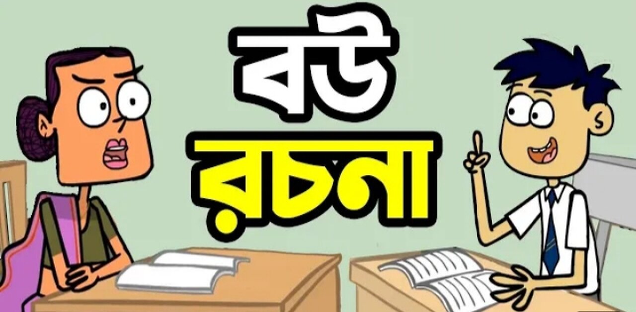 বল্টু ও তার বউ ফানি ভিডিও