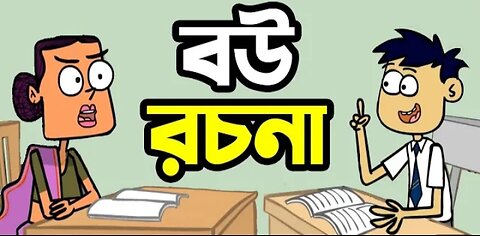 বল্টু ও তার বউ ফানি ভিডিও