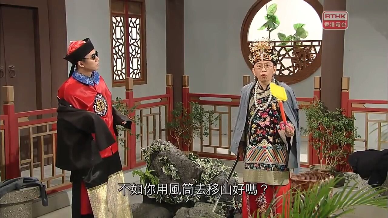 [2017-06-09] 頭條新聞：太后與小豪子－愚公移山