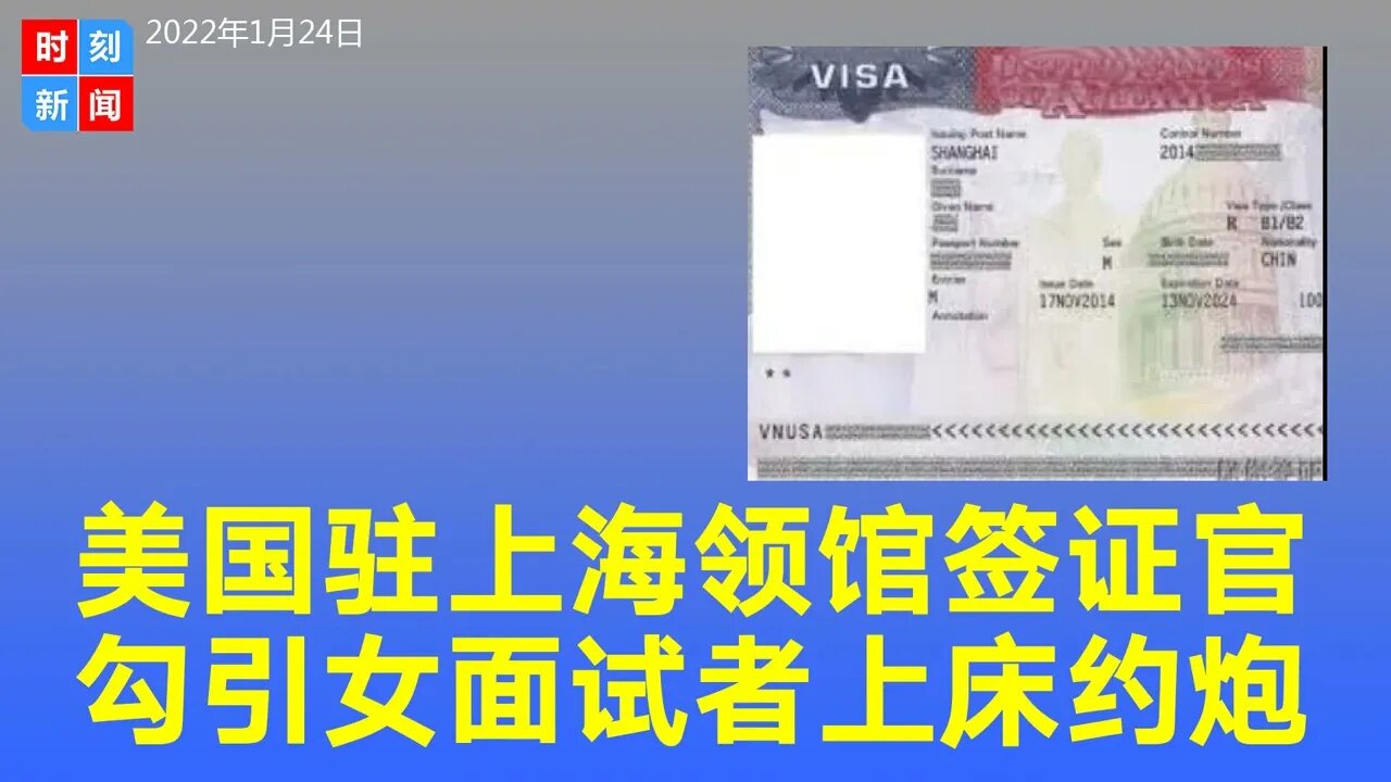 美国驻上海总领馆签证官勾引女面试者上床；让两名中国人帮他还贷款，向同事借钱还赌债。《时刻新闻》2022年1月24日