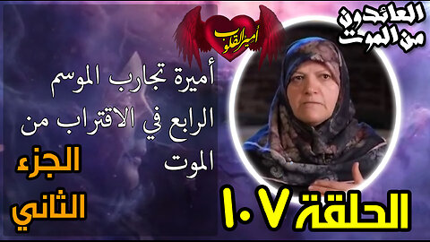 107- أميرة تجارب الموسم الرابع في الاقتراب من الموت
