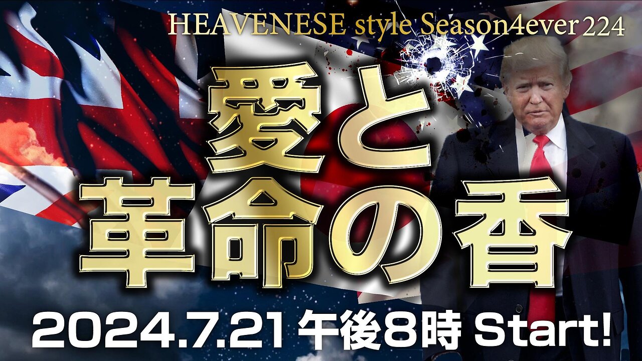 NEW‼️『愛と革命の香』HEAVENESE style episode224 (2024.7.21号)