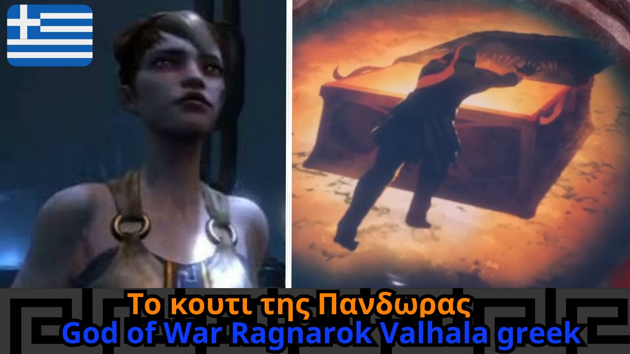 Το κουτι της Πανδωρας - God of War Ragnarok Valhala greek