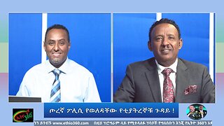 Ethio 360 Media - ጦረኛ ፖሊሲ የወለዳቸው የቲያትረኞቹ ጉዳይ ! Dec,7/2024