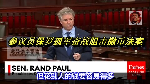 参议员保罗孤军奋战阻击400亿乌克兰撒币法案-中文字幕