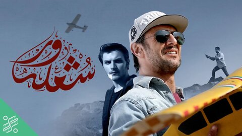 فیلم سینمایی شعله ور shole var