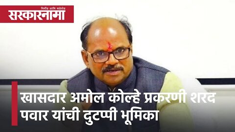 Sharad Pawar | खासदार अमोल कोल्हे प्रकरणी शरद पवार यांची दुटप्पी भूमिका; भाजप नेतेे अनिल बोंडे