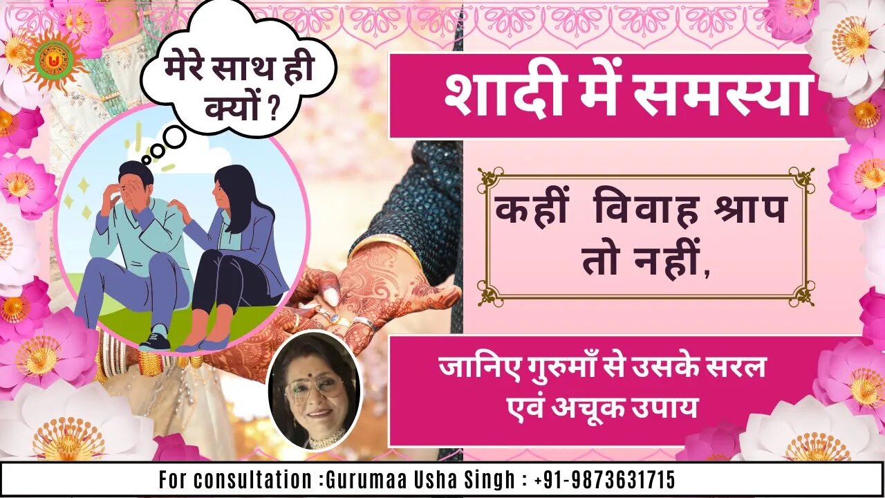 Problem in marriage | delay | जानिए गुरुमाँ के अचूक और शत प्रतिशत उपाय | #remedies #marriage #upay