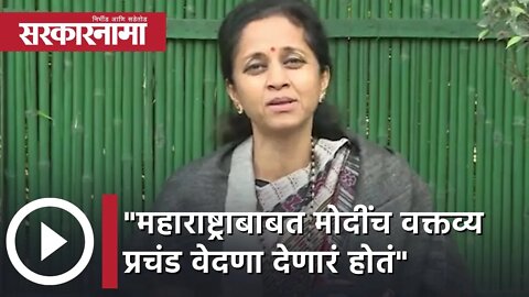 Supriya Sule | "महाराष्ट्राबाबत मोदींच वक्तव्य प्रचंड वेदणा देणारं होतं",सुप्रिया सुळे | Sarkarnama