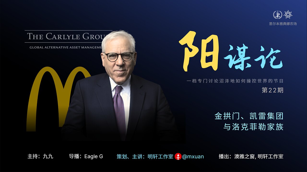 22. 金拱门、凯雷集团与洛克菲勒家族