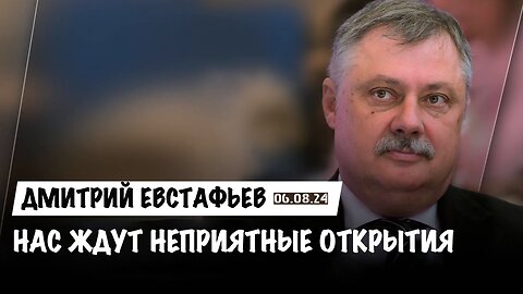 Нас ждут неприятные открытия | Дмитрий Евстафьев