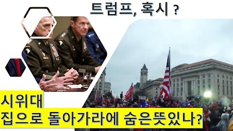 트럼프혹시, 시위대에게 집에가란 말속에 숨은뜻 있나? (33회)