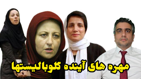 مهره های آینده گلوبالیستها