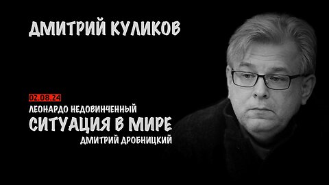 Ситуация в мире | Дмитрий Куликов