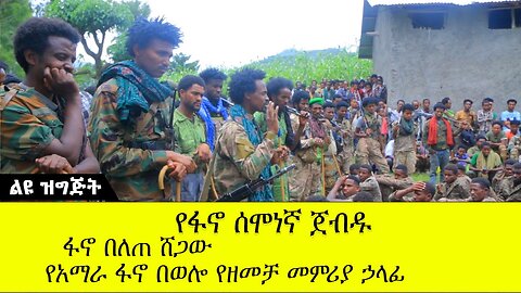 የፋኖ ሰሞነኛ ጀብዱ || ፋኖ በለጠ ሸጋው || የአማራ ፋኖ በወሎ የዘመቻ መምሪያ ኃላፊ || ABC TV ልዩ ዝግጅት :- ጳጉሜ, 2016