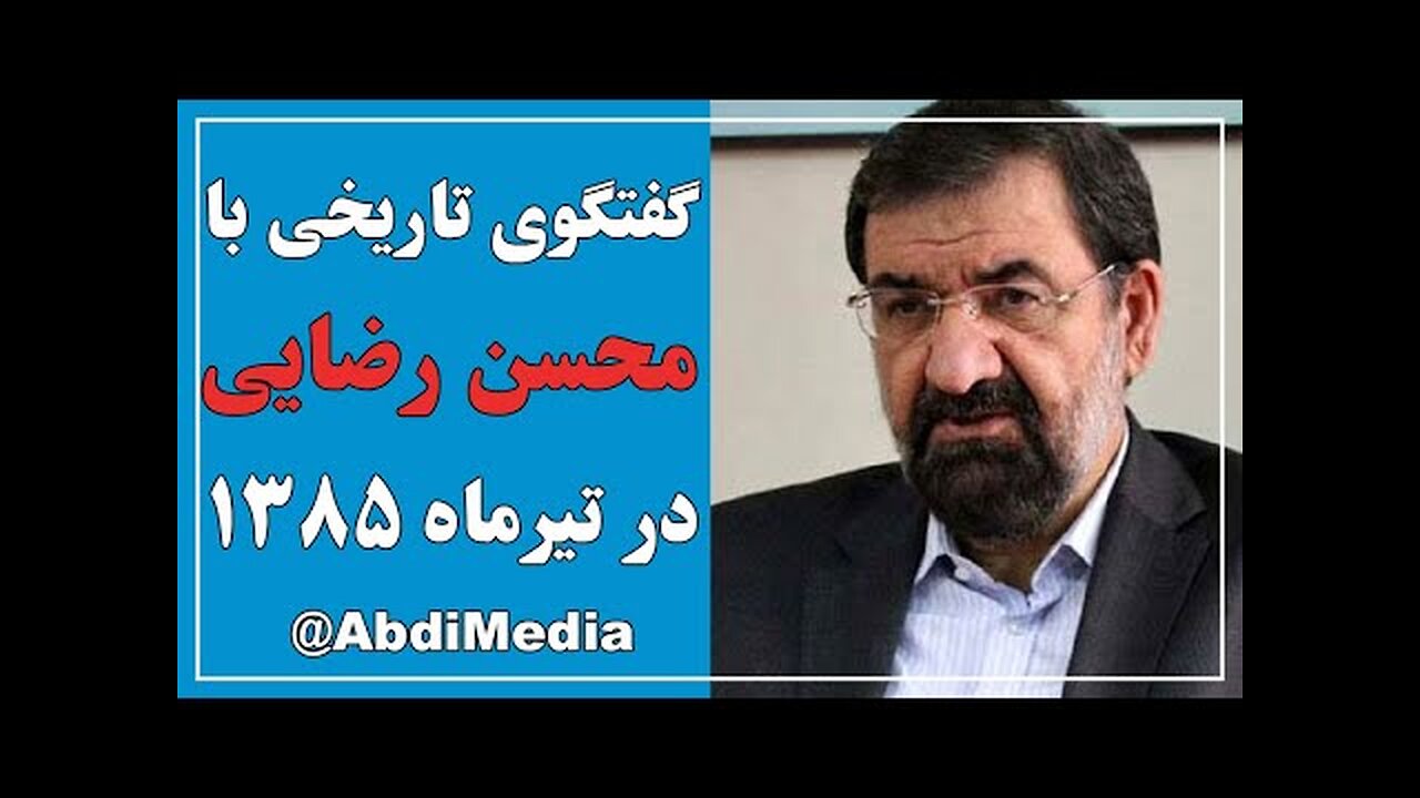 گفتگوی عبدی مدیا با محسن رضایی، سیاستمدار و فرمانده نظامی