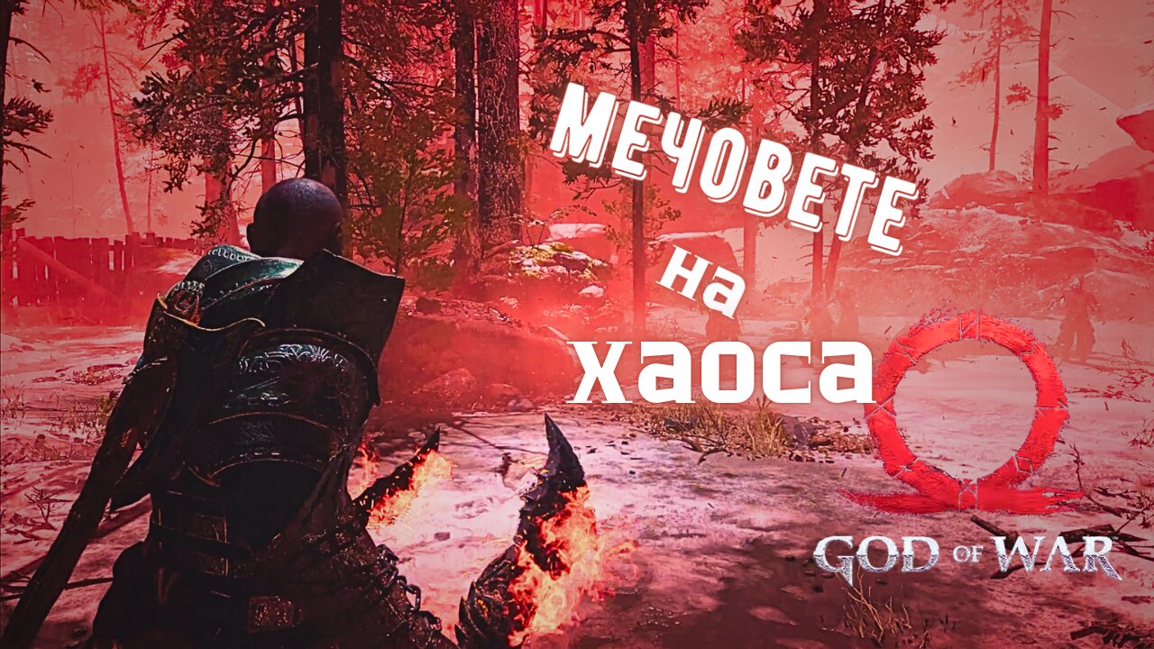 God of War / ВЪЗВРЪЩАМ МЕЧОВЕТЕ НА ХАУСА / ЕПИЗОД 21