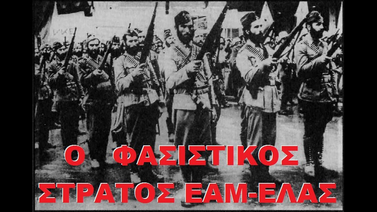 ΕΜΦΥΛΙΟΣ - ΤΟ ΚΚΕ - ΕΑΜ - ΕΛΑΣ ΣΥΜΜΑΧΗΣΕ ΜΕ ΤΟΥΣ ΝΑΖΙ !