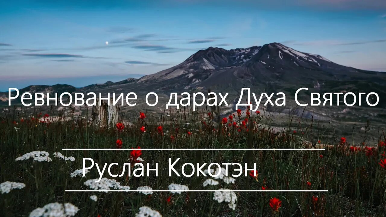 Ревнование о дарах Духа Святого | Руслан Кокотэн