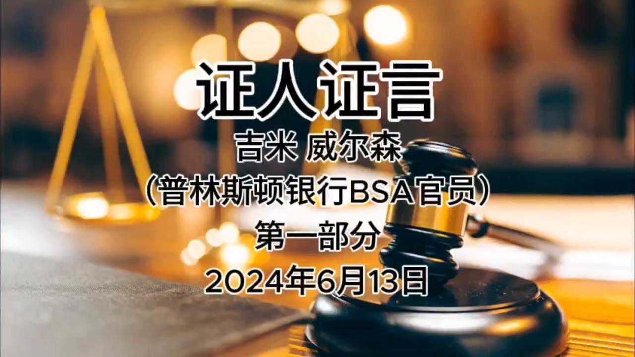 2024年6月13日 郭文贵先生庭审 检方第17位证人-吉米 威尔森（普林斯顿银行BSA官员）AI中文朗读（1）