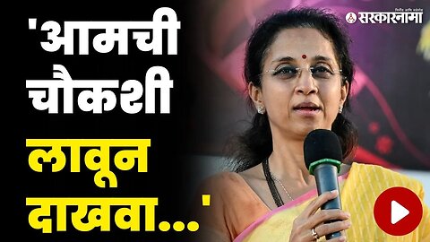 ट्रिपल इंजिन सरकारवर भडकल्या सुप्रिया सुळे, थेट चॅलेंजच दिले | Supriya Sule News