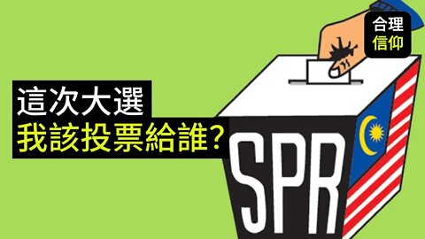 大選快要來了！基督徒應不應該投票給非基督徒候選人？