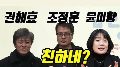 권해효,조정훈,윤미향 친하네? (간첩과친한자들)