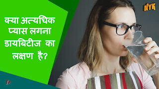 अत्यधिक प्यास (पॉलीडिप्सिया) के शीर्ष 3 कारण जिन्हे आप नही जानते हो गे