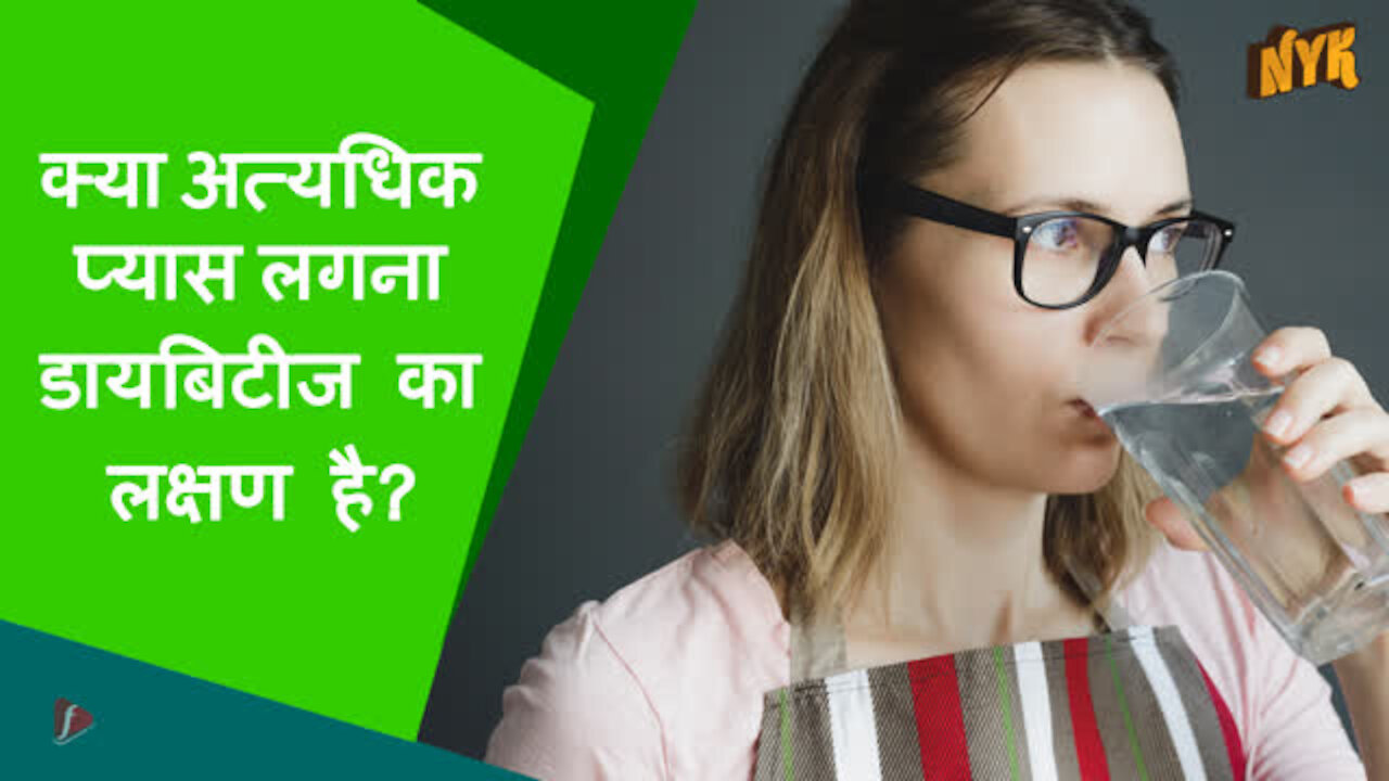 अत्यधिक प्यास (पॉलीडिप्सिया) के शीर्ष 3 कारण जिन्हे आप नही जानते हो गे