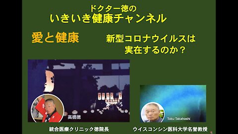 新型コロナウイルスは実在するのか？ 高橋徳先生 Dr Toku Takahashi 2020/12/29