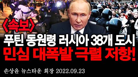 [속보] 푸틴 전쟁 동원령 강제 징집에 러시아 38개 도시 민심 대폭발 극렬 반대시위! - 손상윤 뉴스타운 회장 [뉴스타운TV] 2022.09.23