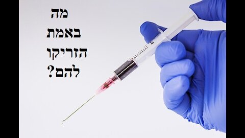 מהנדס תקשורת מסביר בשפה פשוטה: חלקיקי ננו בזריקות