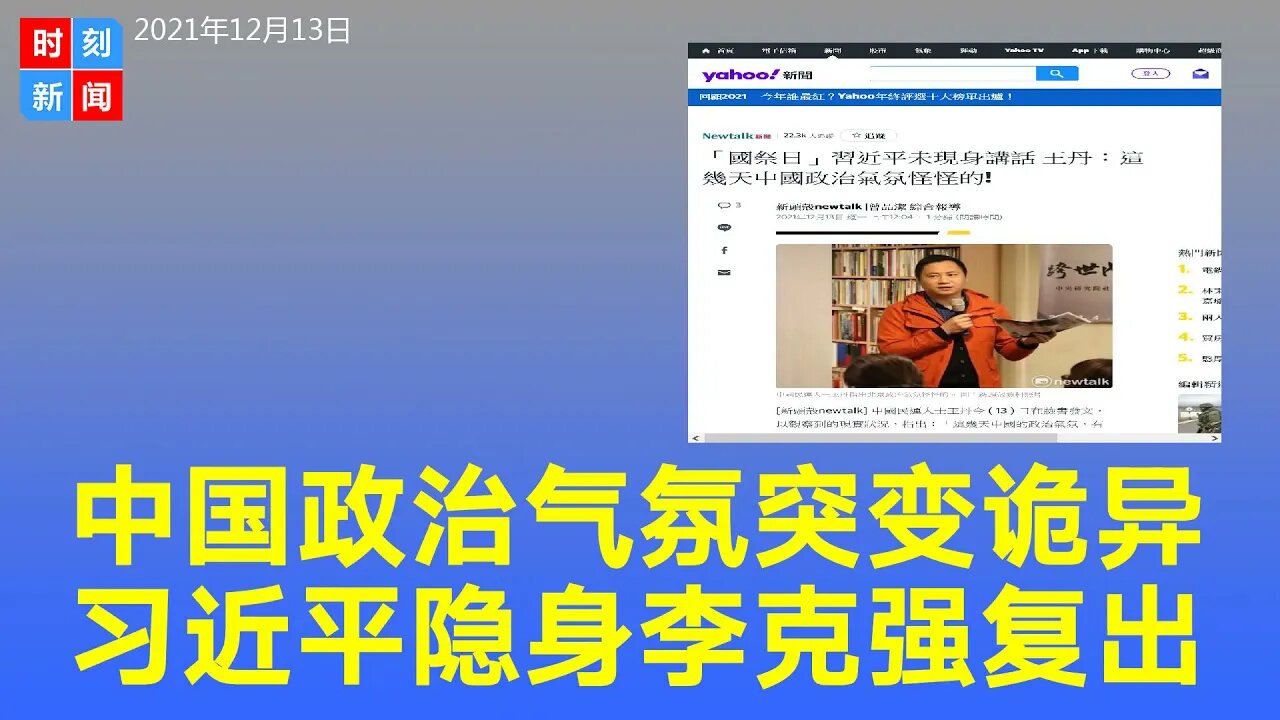 中国政治气氛异常：国祭日习近平隐身，习的主张被暗批。李克强复出，经济主张越来越成为主流。《时刻新闻》2021年12月13日
