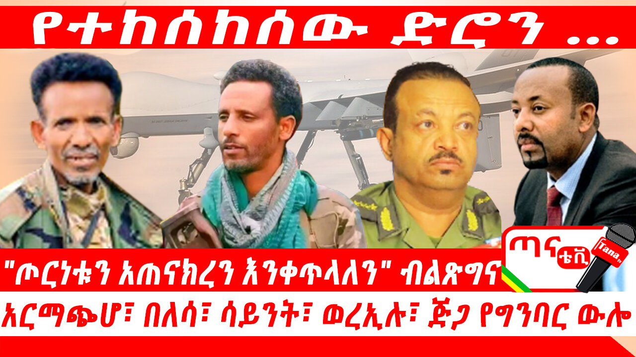 ጣና ዜና፦ ጥቅምት 30/2017 የተከሰከሰው ድሮን … "ጦርነቱን አጠናክረን እንቀጥላለን" ብልጽግና፤ አርማጭሆ፣ በለሳ፣ ሳይንት፣ ወረኢሉ፣ ጅጋ የግንባር ው