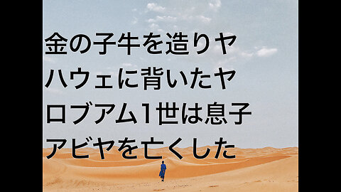 金の子牛を造りヤハウェに背いたヤロブアム1世は息子アビヤを亡くした