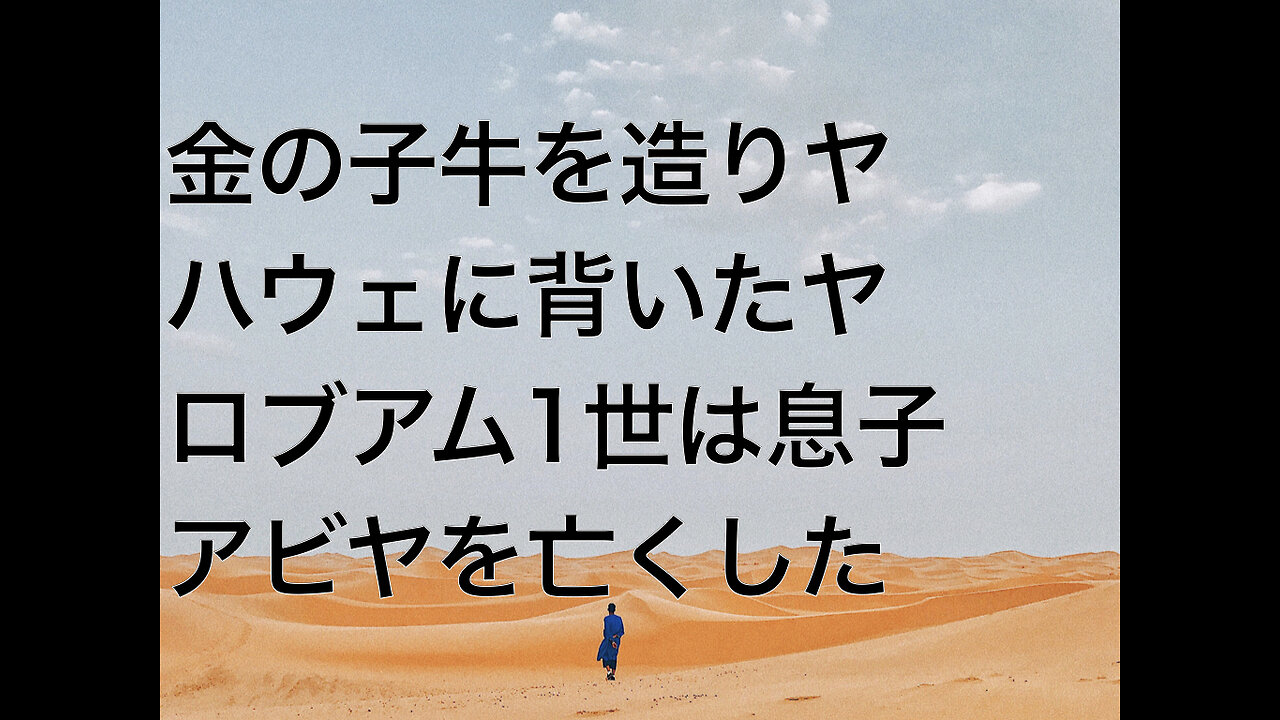 金の子牛を造りヤハウェに背いたヤロブアム1世は息子アビヤを亡くした