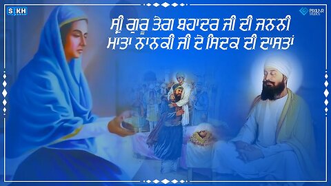 ਸ੍ਰੀ ਗੁਰੂ ਤੇਗ਼ ਬਹਾਦਰ ਜੀ ਦੀ ਜਨਨੀ, ਮਾਤਾ ਨਾਨਕੀ ਜੀ ਦੇ ਸਿਦਕ ਦੀ ਦਾਸਤਾਂ... Sikh Facts