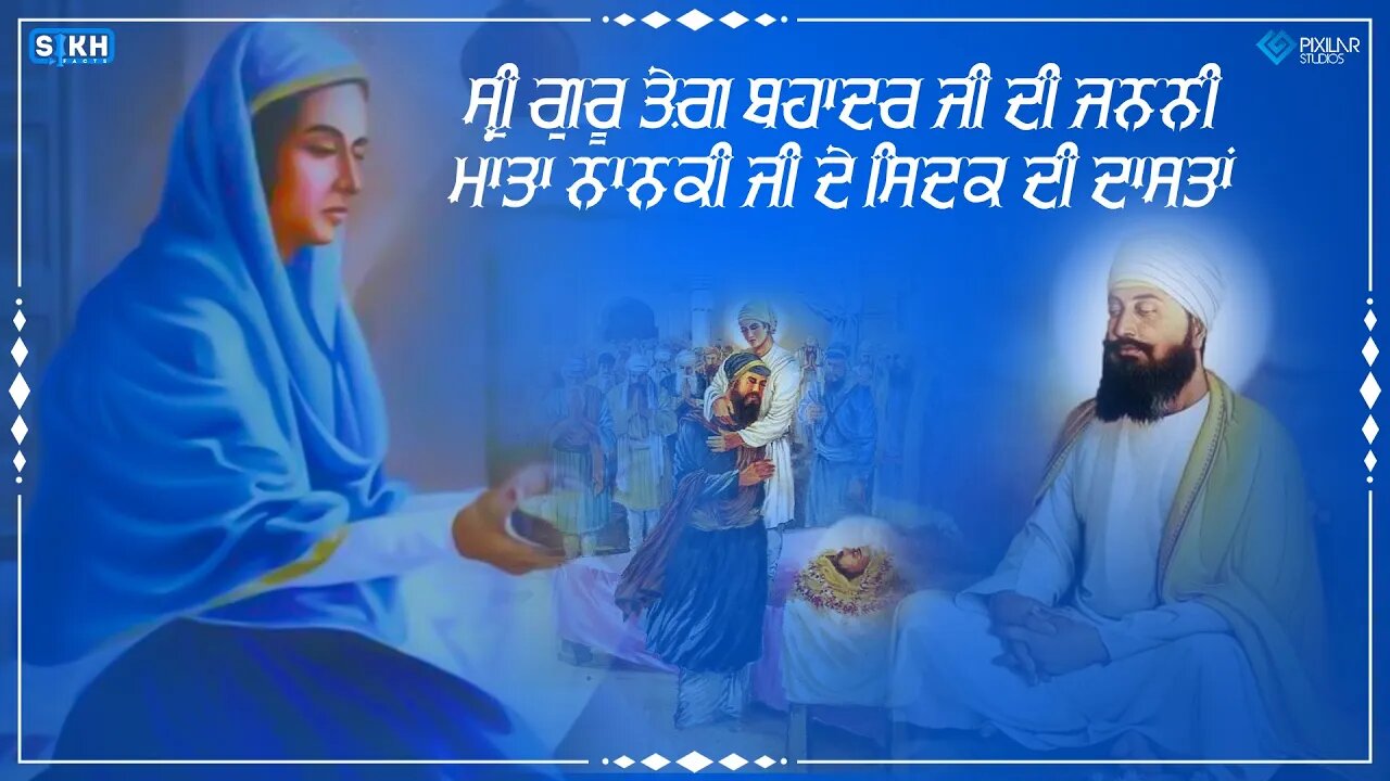 ਸ੍ਰੀ ਗੁਰੂ ਤੇਗ਼ ਬਹਾਦਰ ਜੀ ਦੀ ਜਨਨੀ, ਮਾਤਾ ਨਾਨਕੀ ਜੀ ਦੇ ਸਿਦਕ ਦੀ ਦਾਸਤਾਂ... Sikh Facts