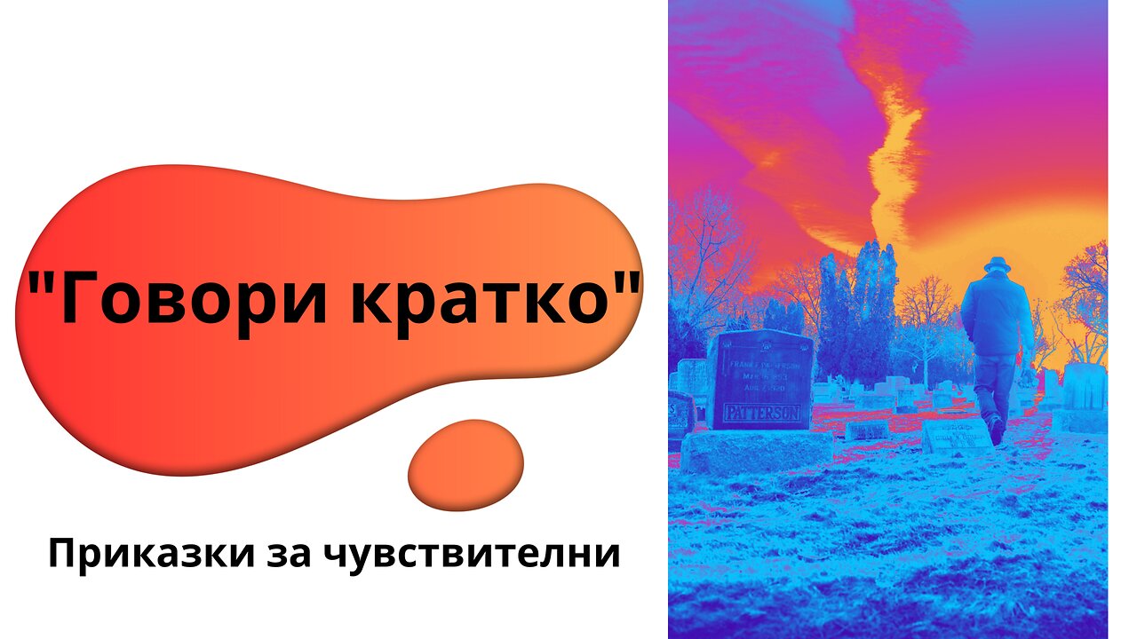 "Говори кратко" - аудиоразказ