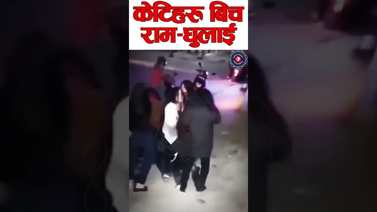 Girls Gang Fight - केटिहरु बिच राम-धुलाई - SimplyNepal